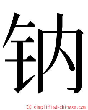 钠 ming font