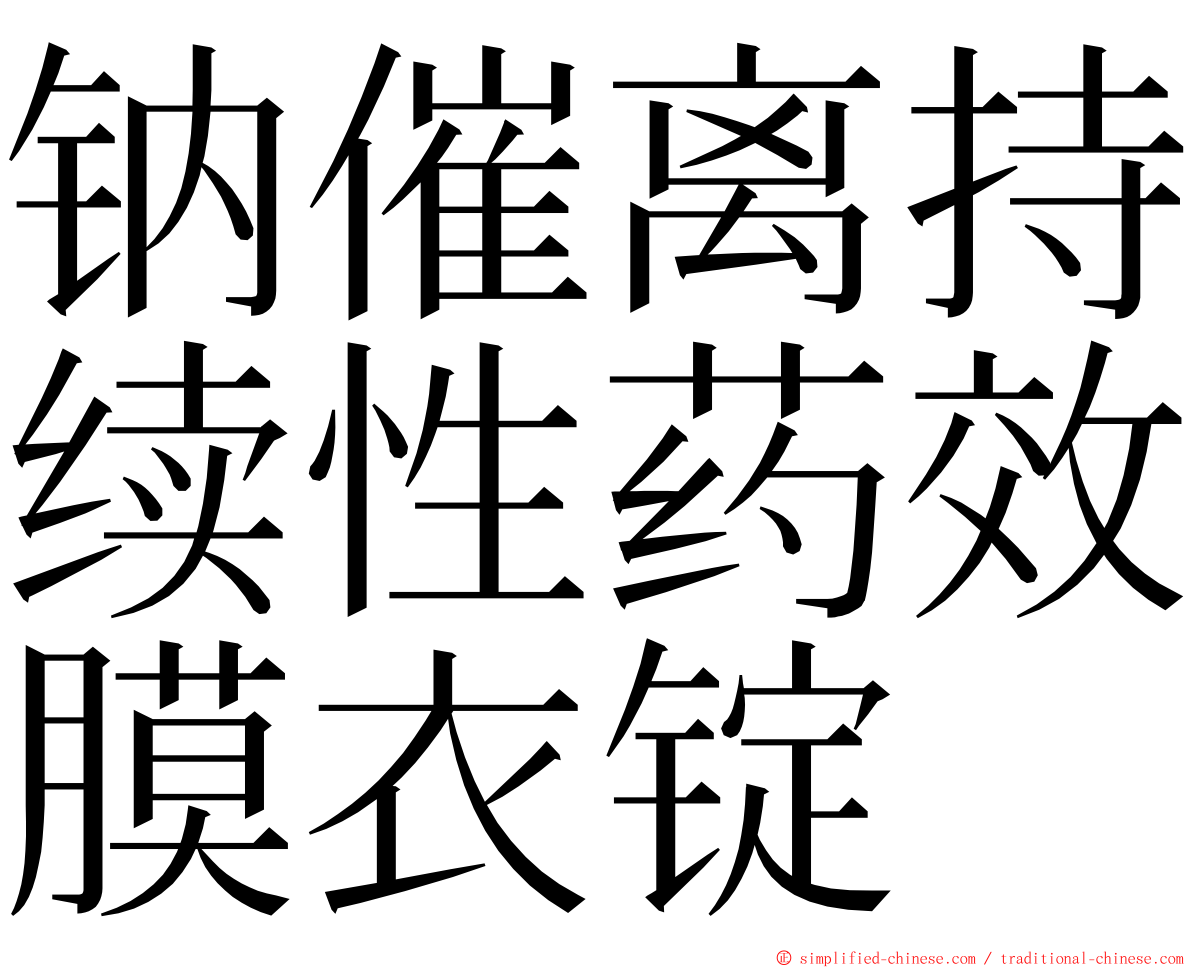 钠催离持续性药效膜衣锭 ming font