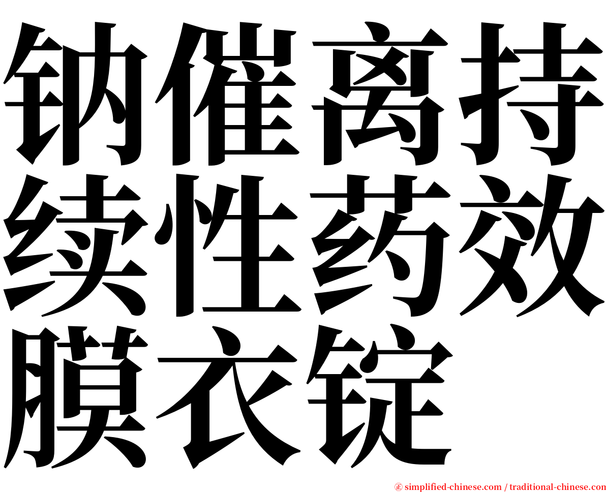 钠催离持续性药效膜衣锭 serif font