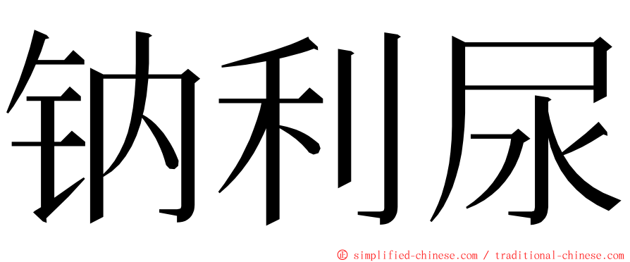 钠利尿 ming font