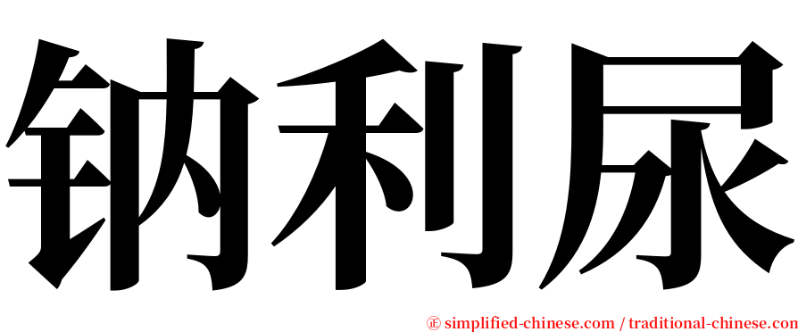 钠利尿 serif font