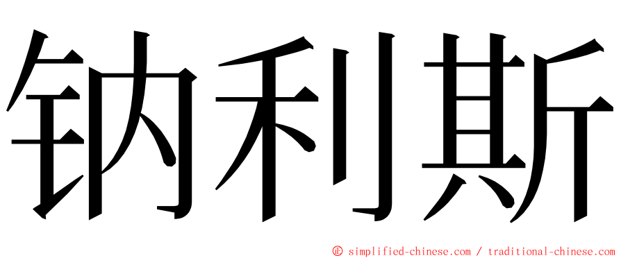 钠利斯 ming font