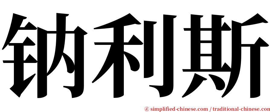 钠利斯 serif font