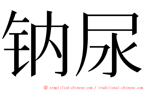 钠尿 ming font