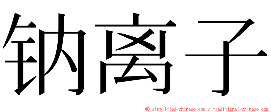 钠离子 ming font