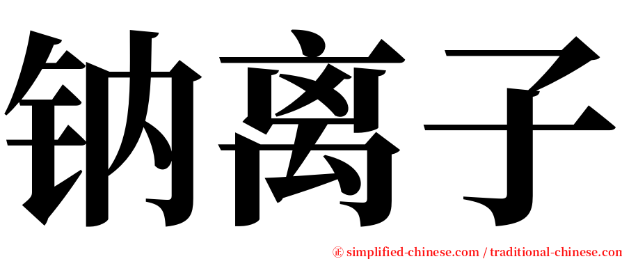 钠离子 serif font