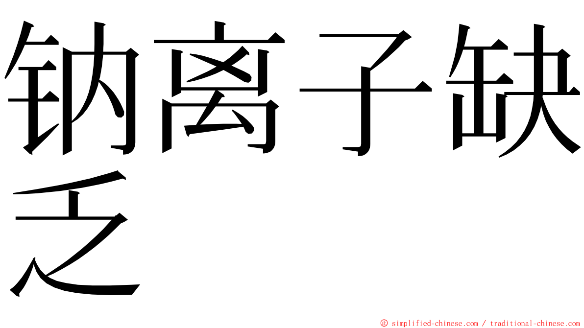 钠离子缺乏 ming font