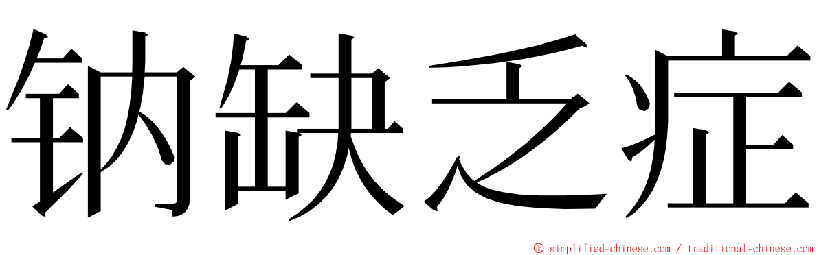 钠缺乏症 ming font