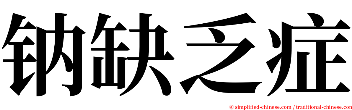 钠缺乏症 serif font