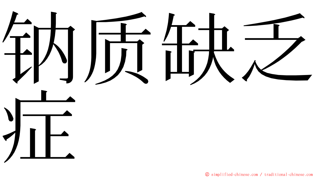 钠质缺乏症 ming font