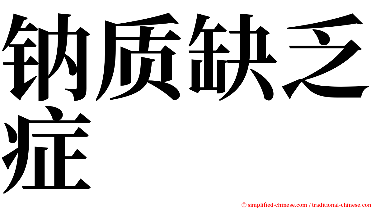 钠质缺乏症 serif font