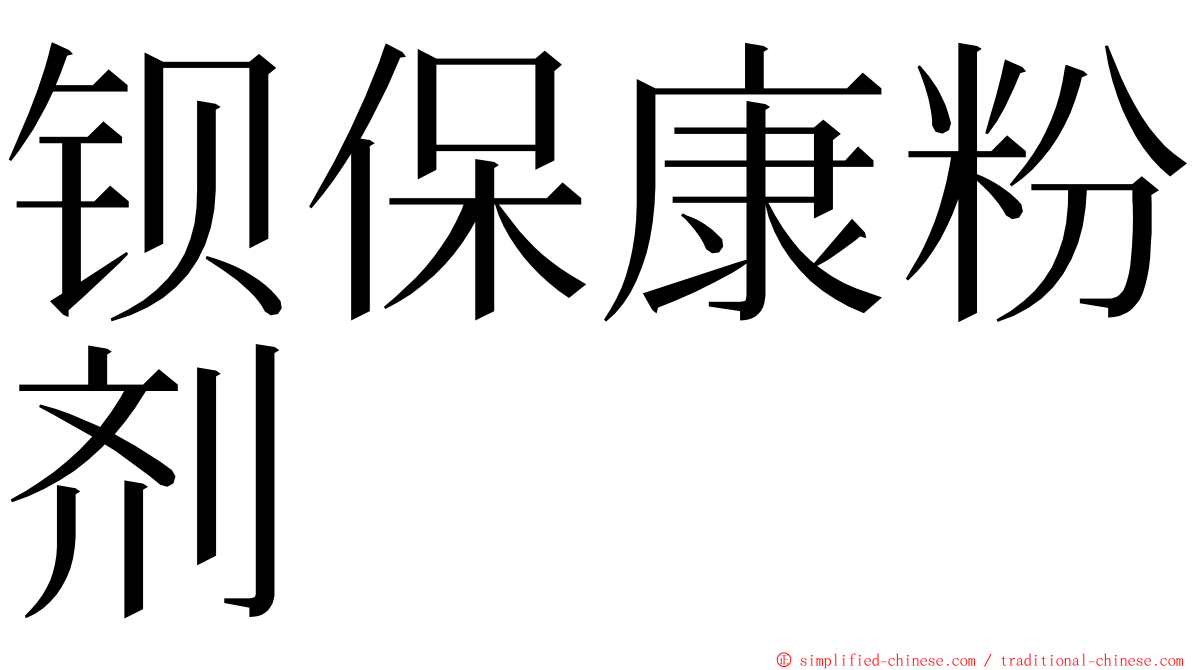 钡保康粉剂 ming font