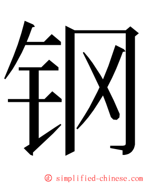 钢 ming font