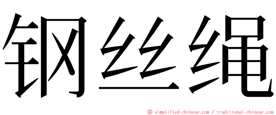 钢丝绳 ming font
