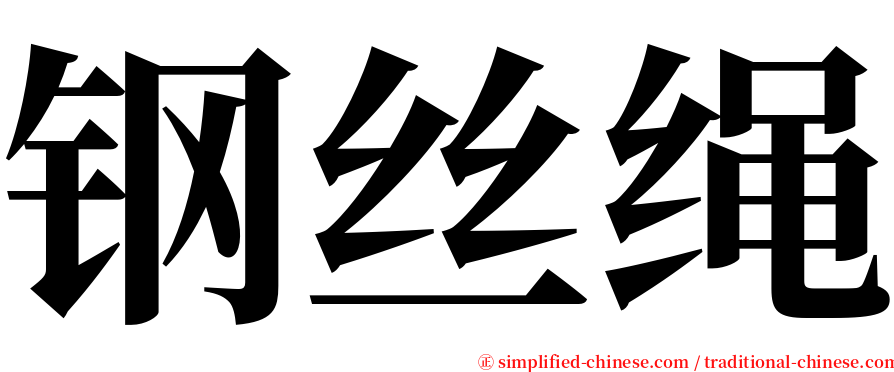 钢丝绳 serif font
