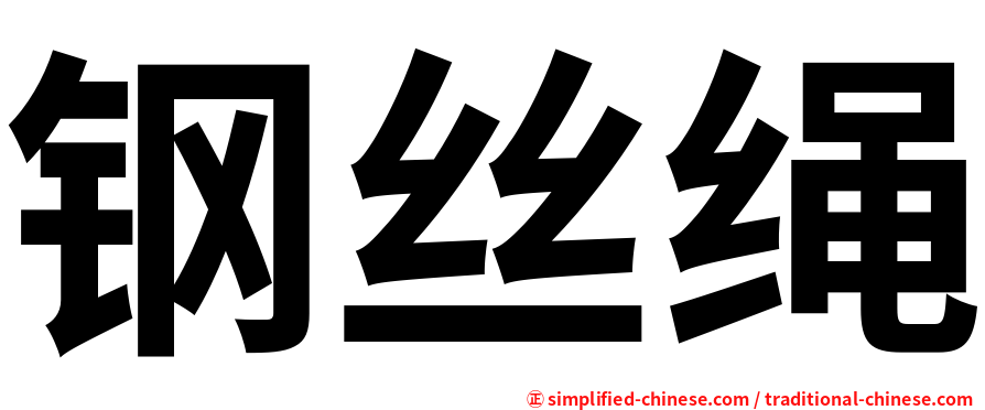 钢丝绳