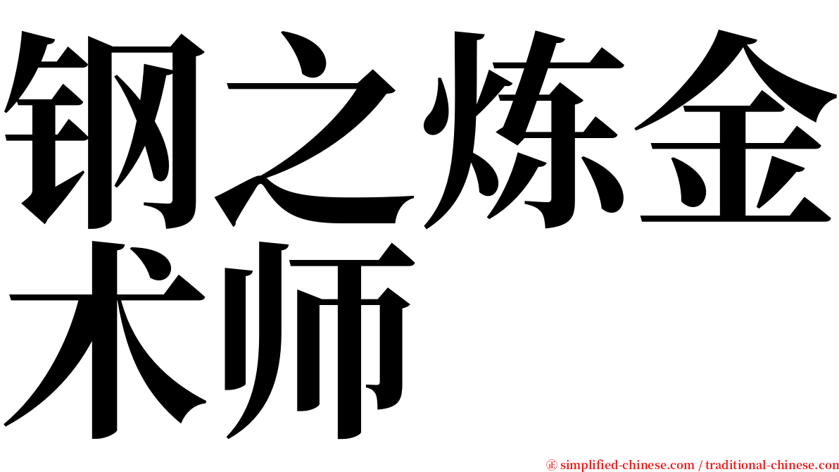 钢之炼金术师 serif font