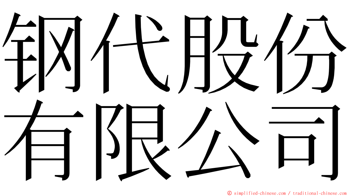 钢代股份有限公司 ming font