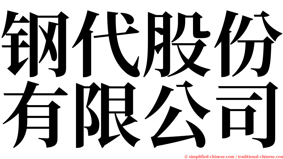 钢代股份有限公司 serif font