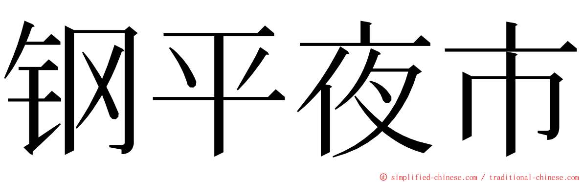 钢平夜市 ming font