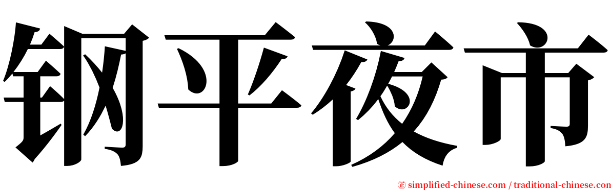 钢平夜市 serif font