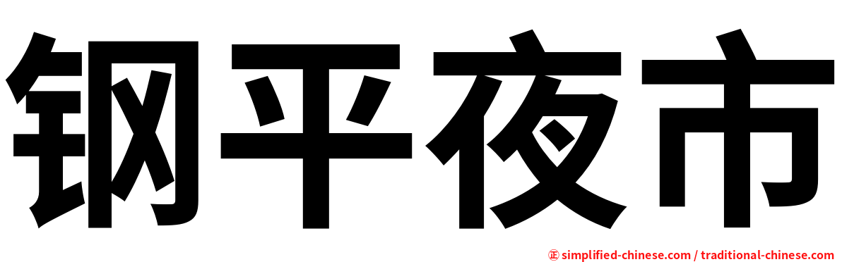 钢平夜市