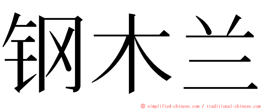 钢木兰 ming font