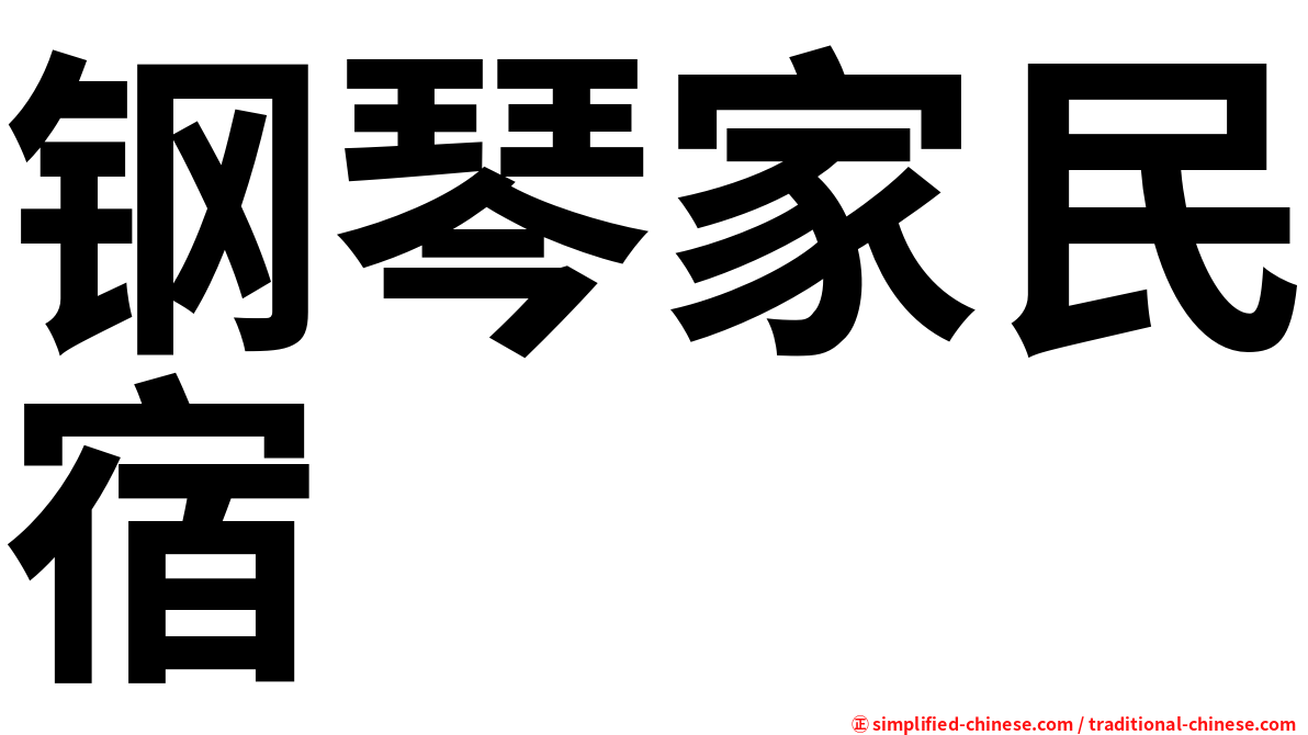 钢琴家民宿