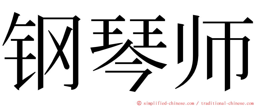 钢琴师 ming font