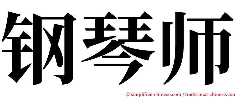 钢琴师 serif font