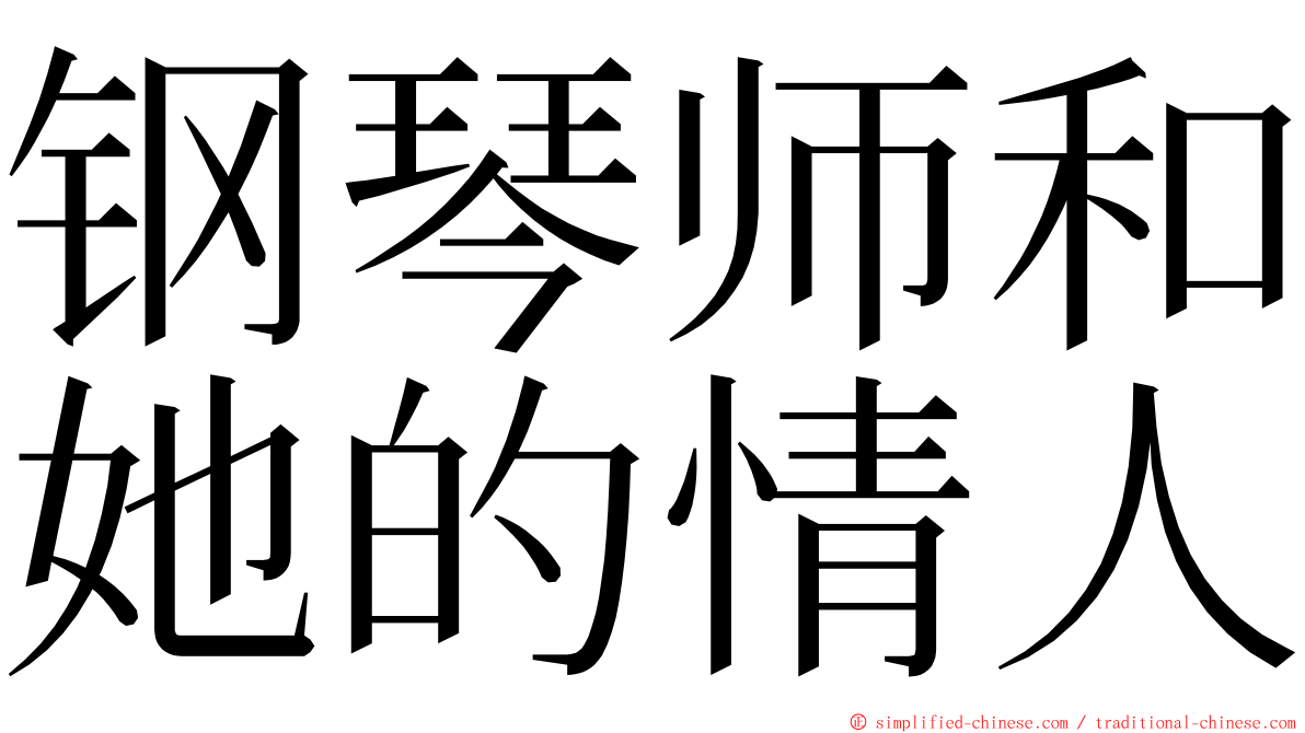 钢琴师和她的情人 ming font