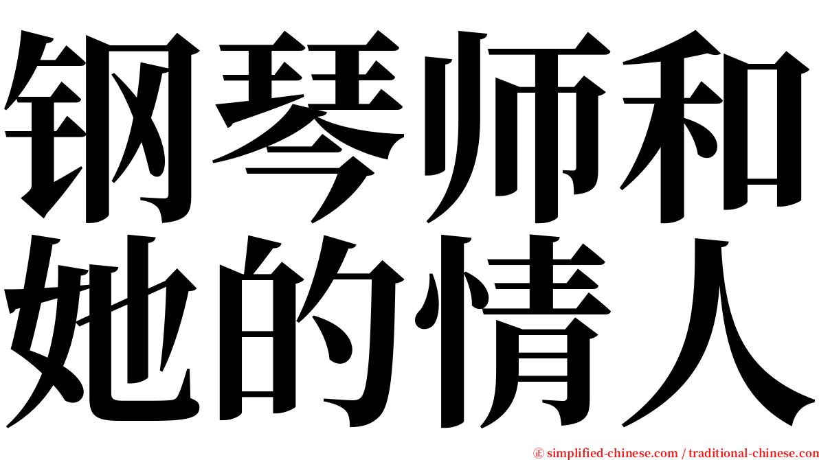 钢琴师和她的情人 serif font