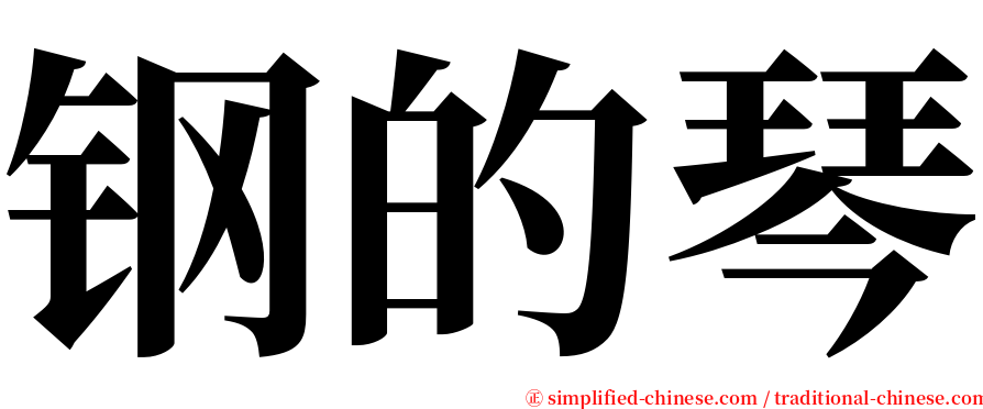 钢的琴 serif font