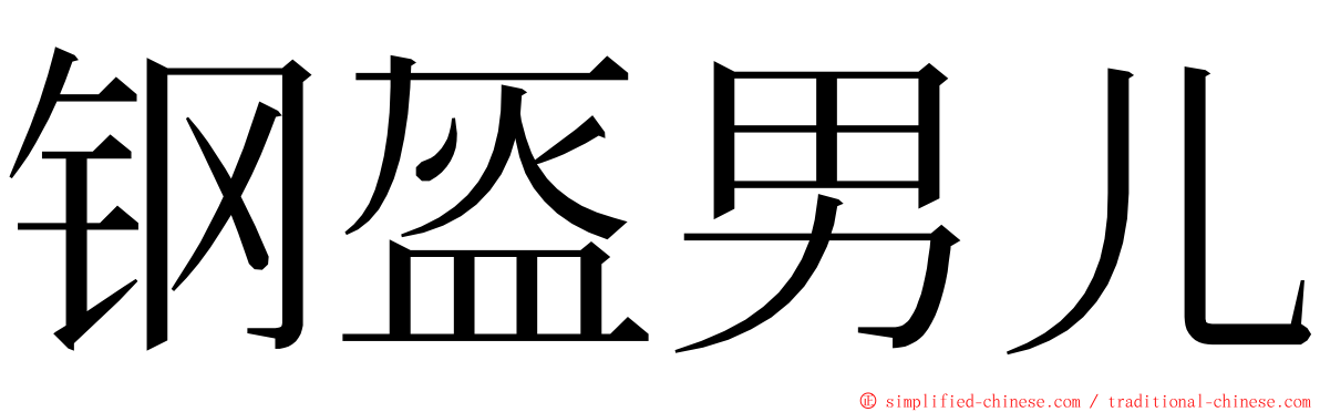 钢盔男儿 ming font