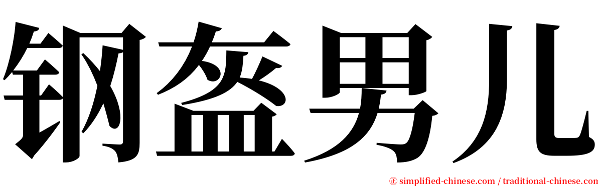 钢盔男儿 serif font