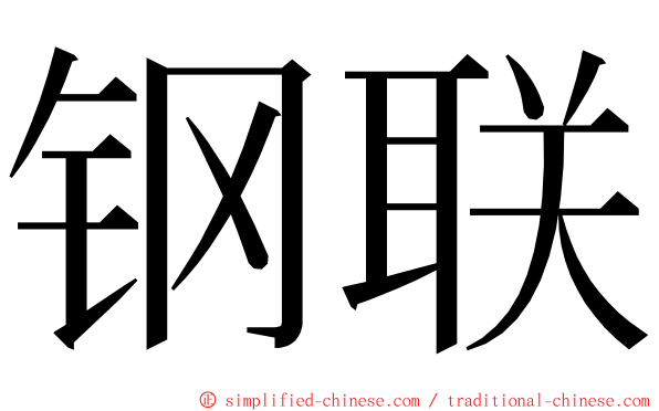 钢联 ming font