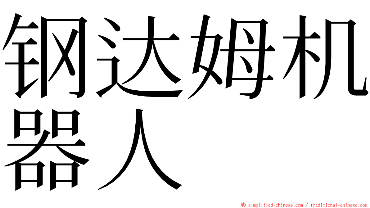 钢达姆机器人 ming font