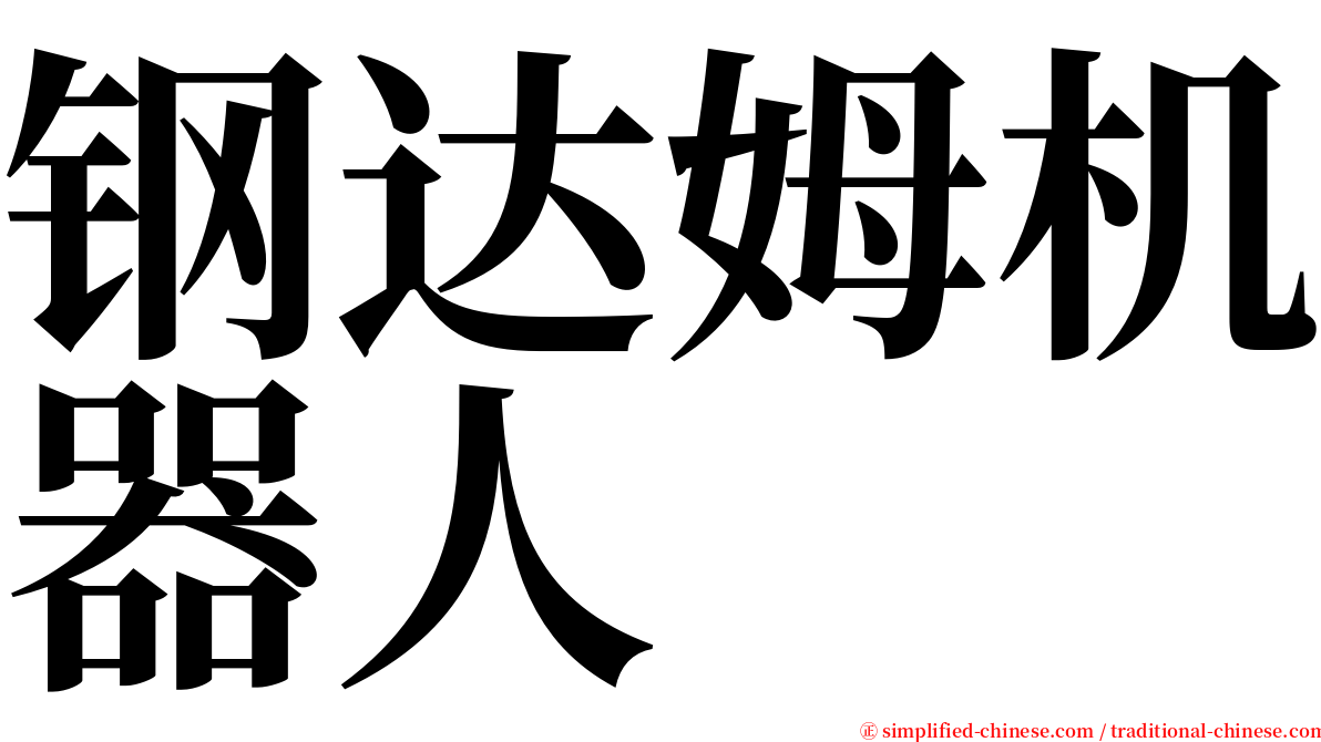 钢达姆机器人 serif font