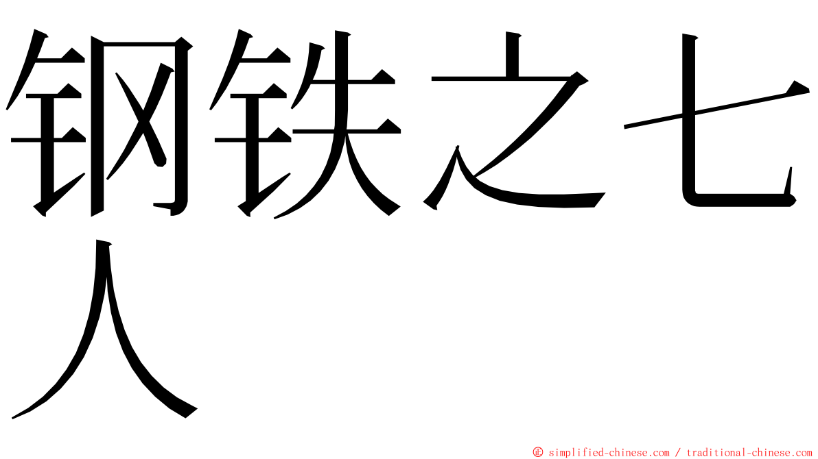 钢铁之七人 ming font