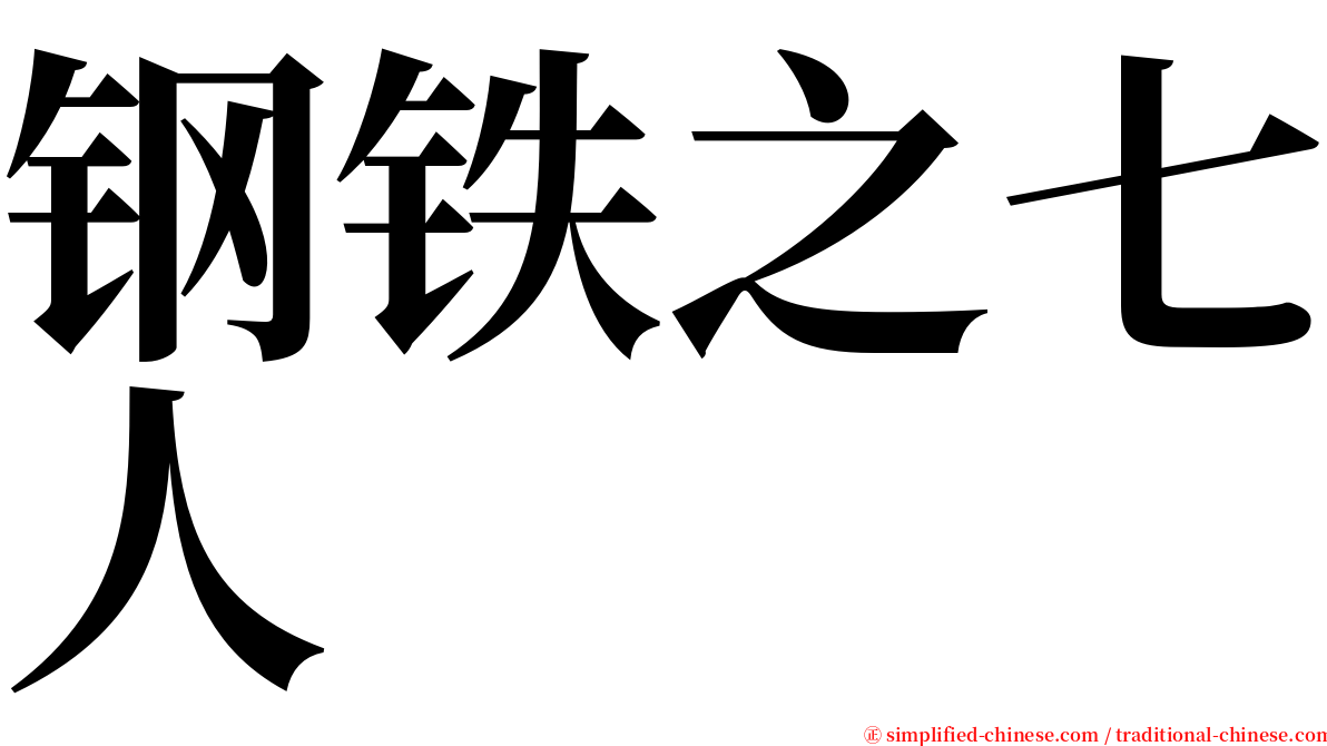 钢铁之七人 serif font