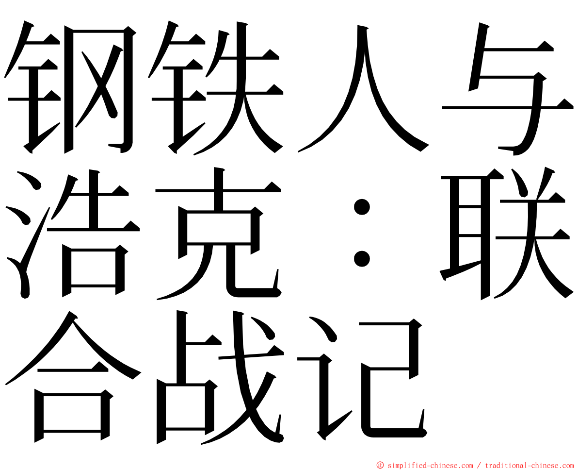 钢铁人与浩克：联合战记 ming font