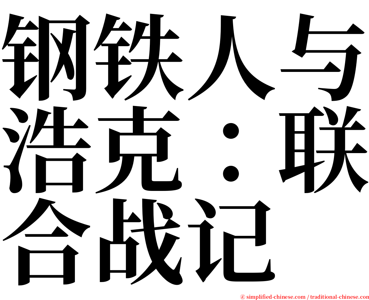 钢铁人与浩克：联合战记 serif font