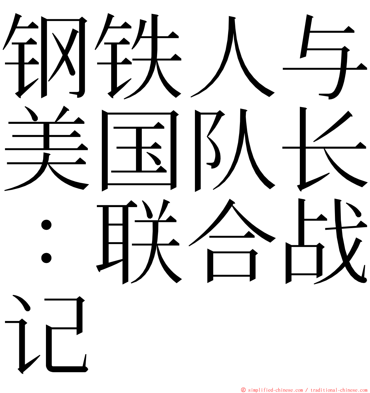 钢铁人与美国队长：联合战记 ming font