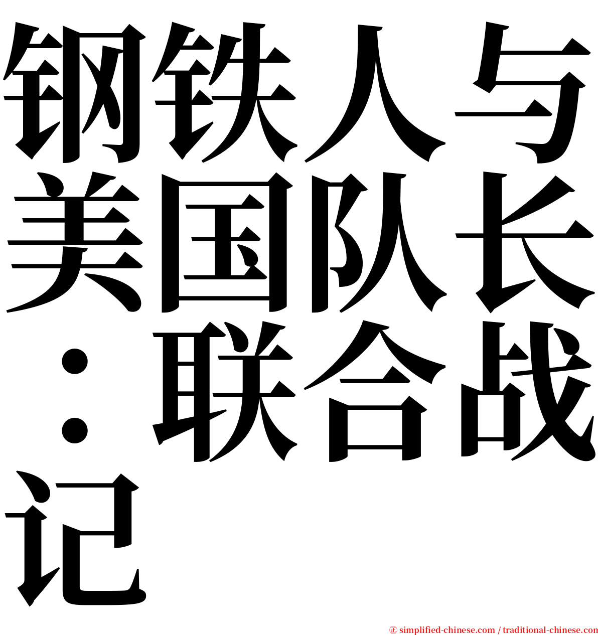 钢铁人与美国队长：联合战记 serif font