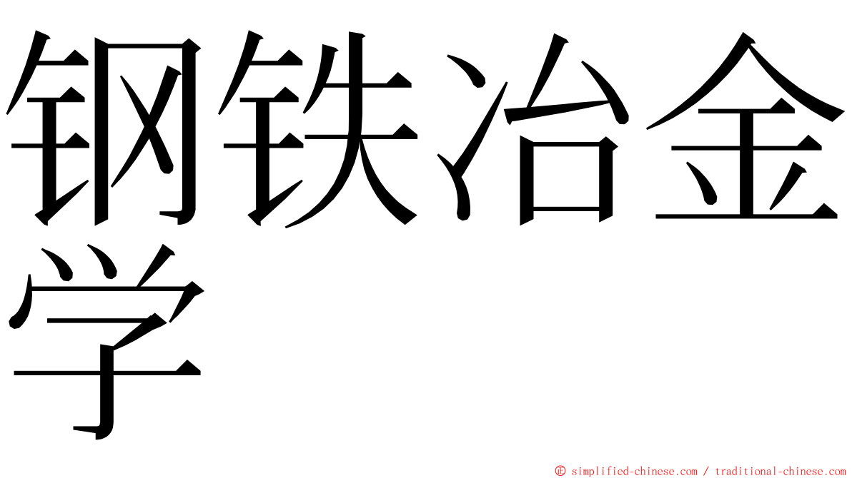 钢铁冶金学 ming font