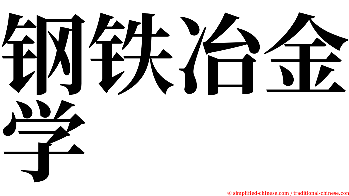 钢铁冶金学 serif font