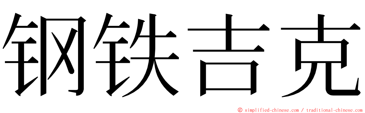 钢铁吉克 ming font