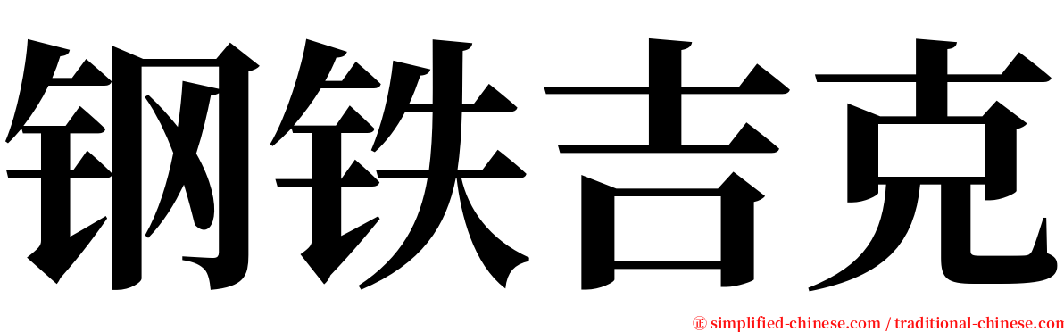 钢铁吉克 serif font