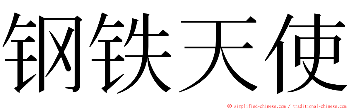 钢铁天使 ming font