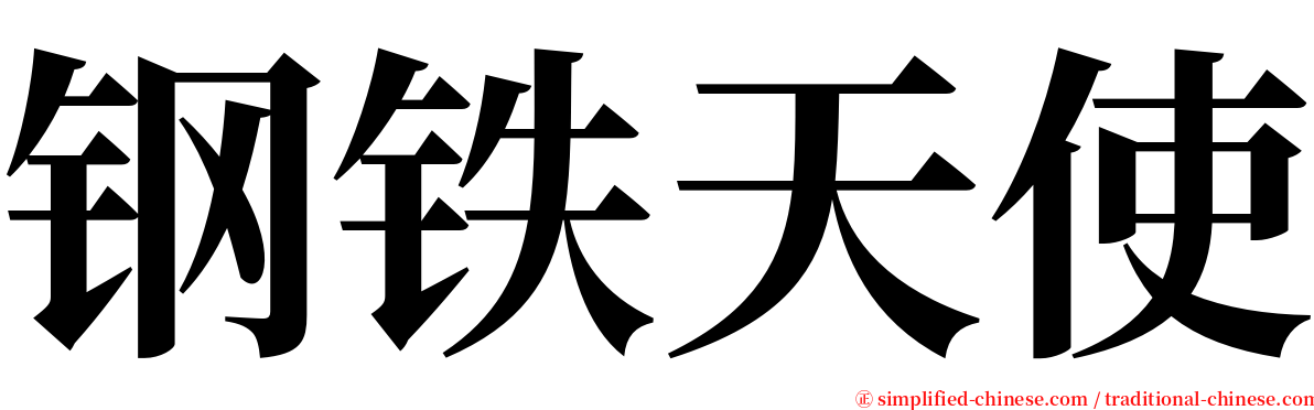 钢铁天使 serif font